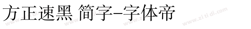方正速黑 简字字体转换